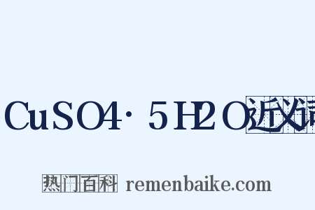 CuSO4·5H2O近义词是什么意思的图片